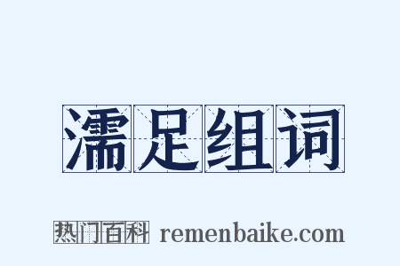 濡足组词是什么意思的图片